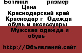 Ботинки Gas. 44 размер. › Цена ­ 3 000 - Краснодарский край, Краснодар г. Одежда, обувь и аксессуары » Мужская одежда и обувь   